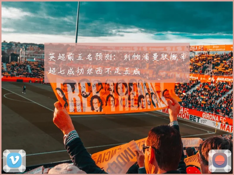英超前五名预测：利物浦曼联概率超七成切尔西不足五成