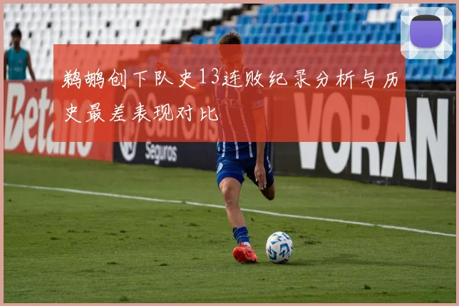 鹈鹕创下队史13连败纪录分析与历史最差表现对比