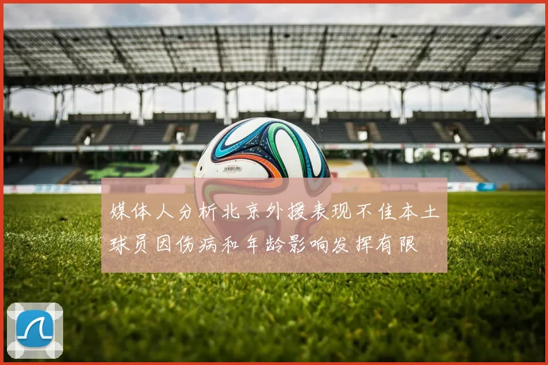 媒体人分析北京外援表现不佳本土球员因伤病和年龄影响发挥有限