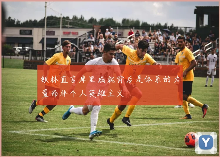 铁林直言库里成就背后是体系的力量而非个人英雄主义