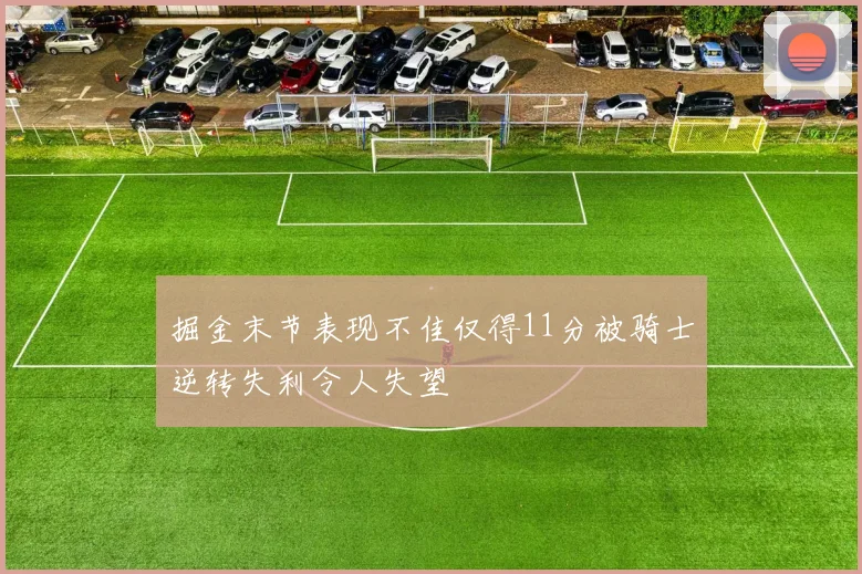 掘金末节表现不佳仅得11分被骑士逆转失利令人失望
