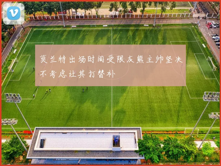 莫兰特出场时间受限灰熊主帅坚决不考虑让其打替补