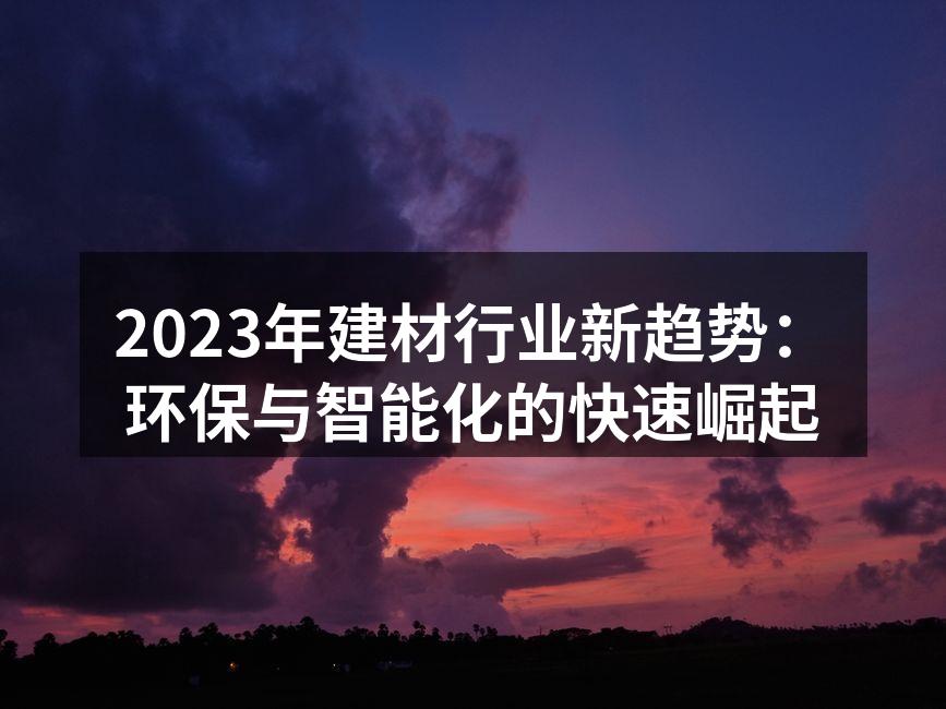 环保建材产品展示