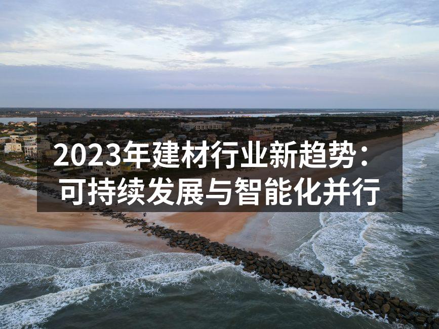 可持续材料在家居中的应用