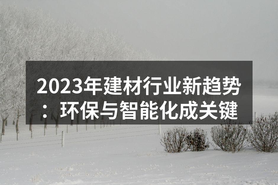 环保材料的使用逐渐普及