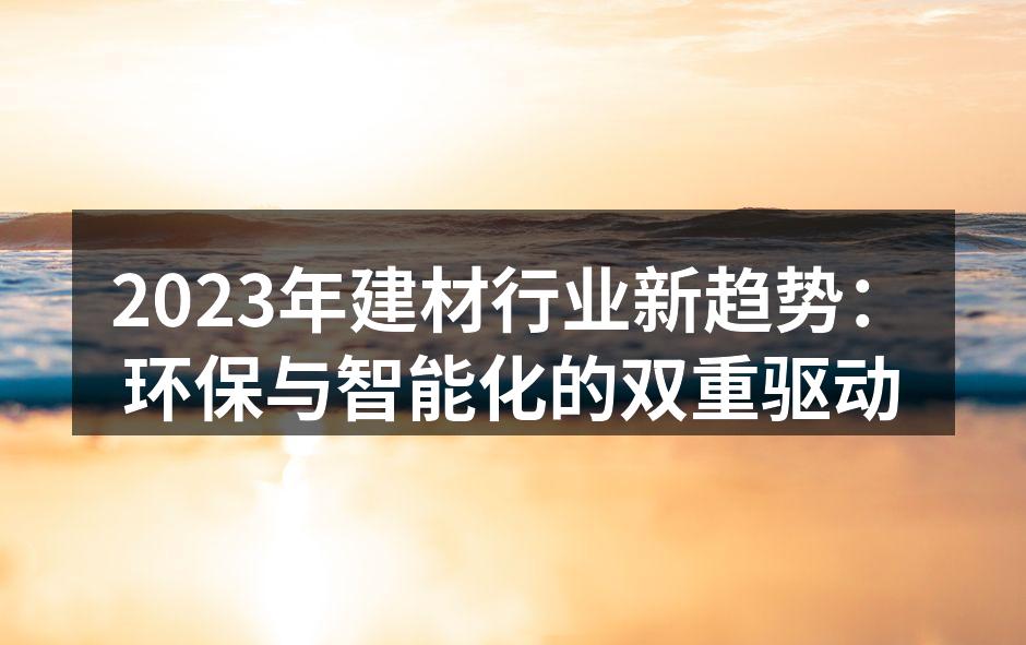 环保材料在建筑中的应用