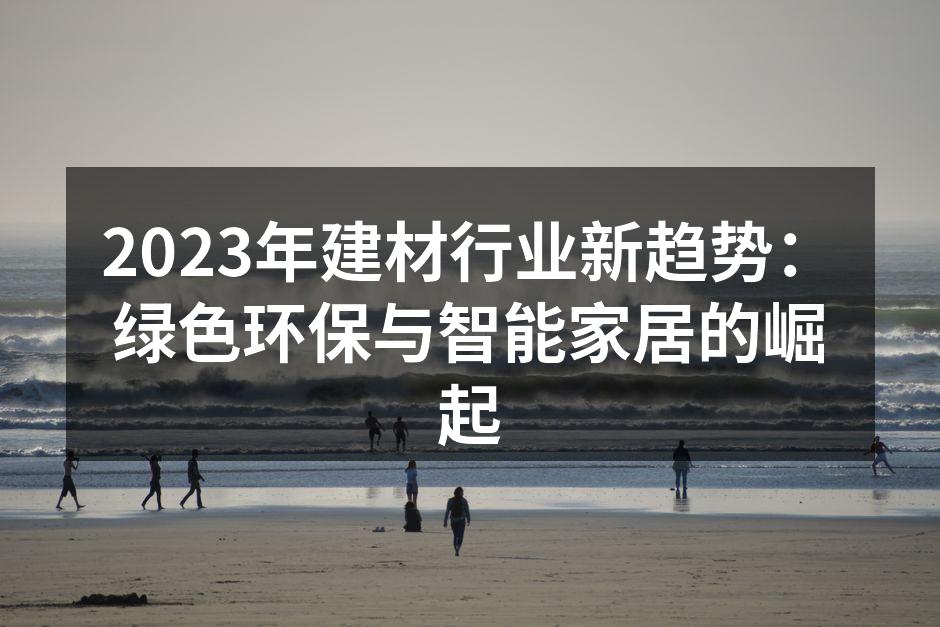 绿色环保材料的示例