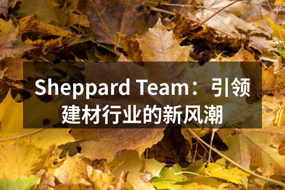 Sheppard Team最新环保材料展示