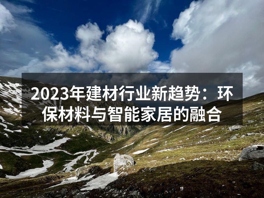 环保材料助力绿色家居