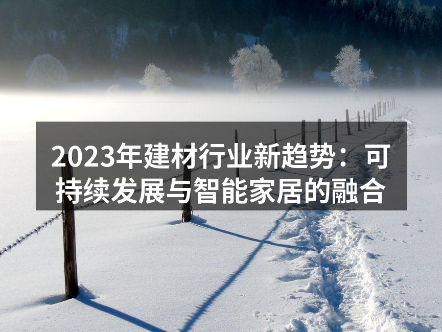新型环保建材展示