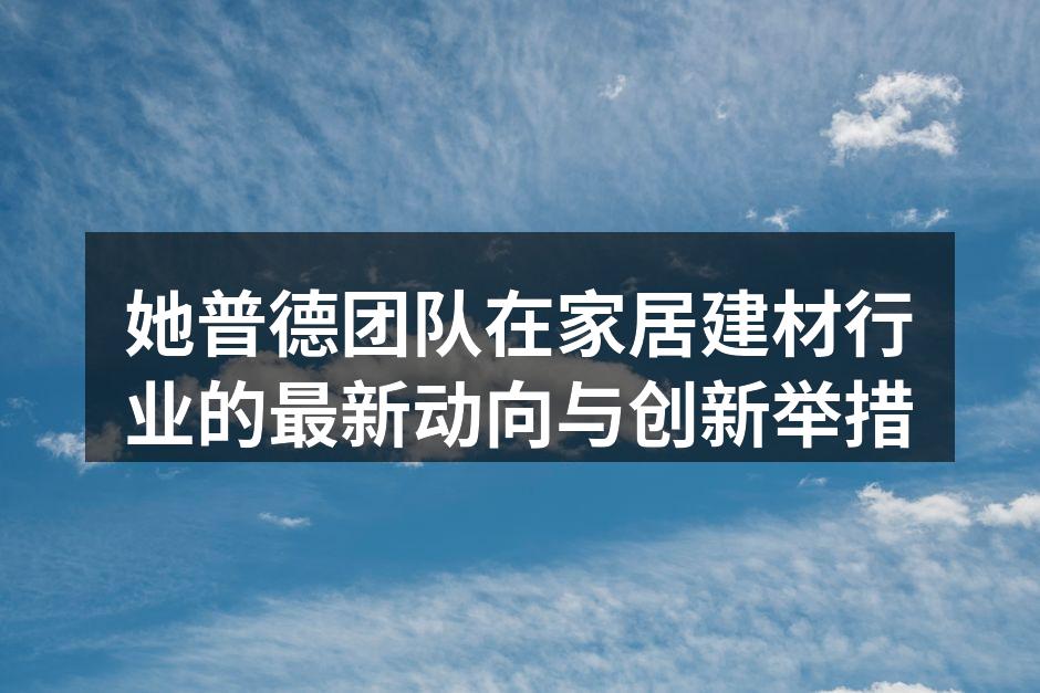 创新的环保建材展品