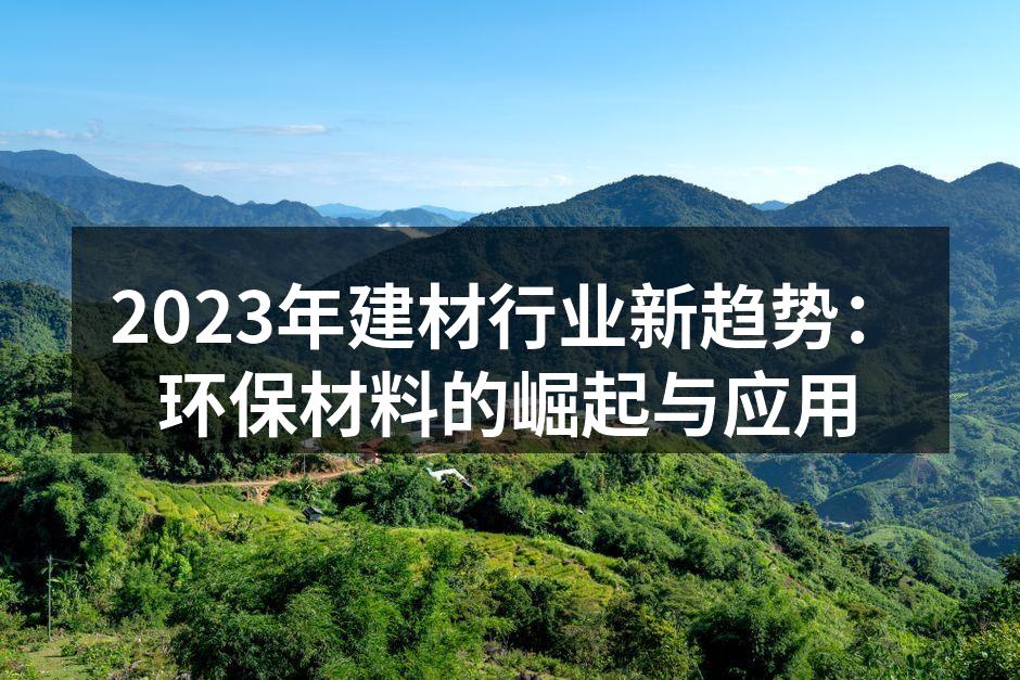 环保材料在建筑中的应用