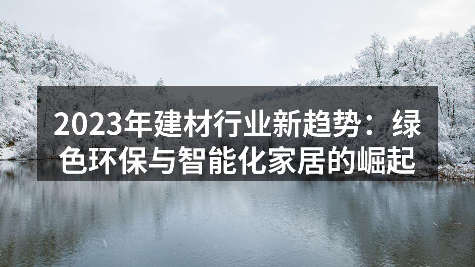 绿色建材的应用场景