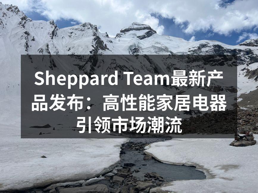 Sheppard Team新产品系列展示